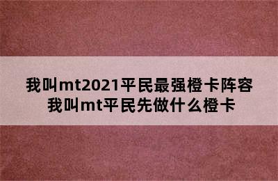 我叫mt2021平民最强橙卡阵容 我叫mt平民先做什么橙卡